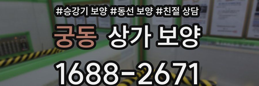 궁동 상가 보양