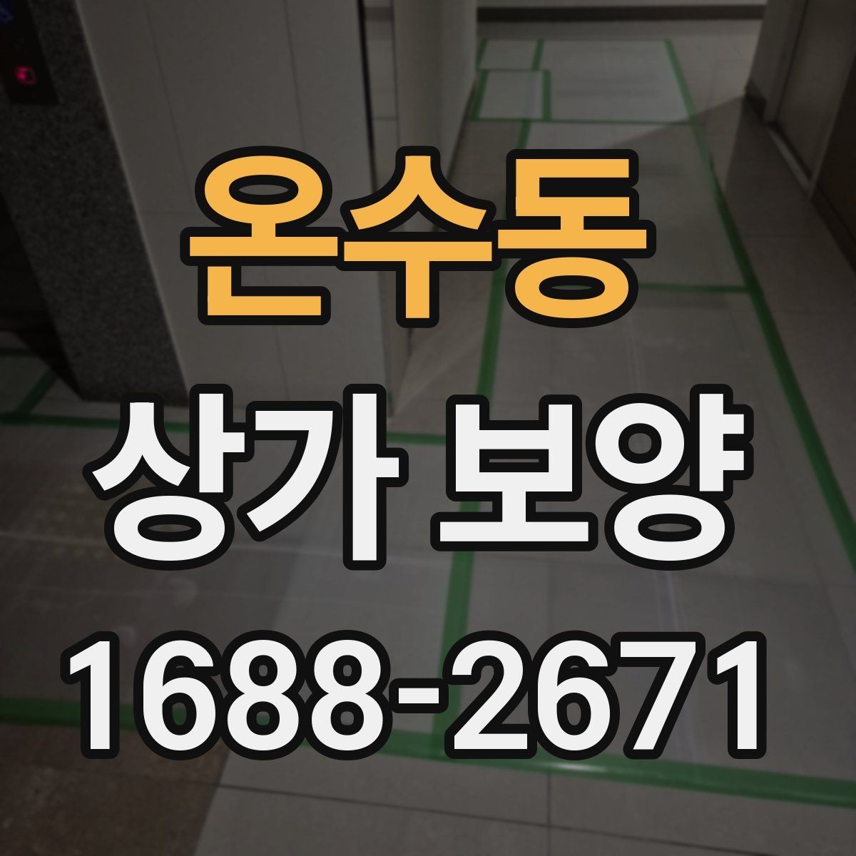 온수동 상가 보양 후 점검해야 할 마감면