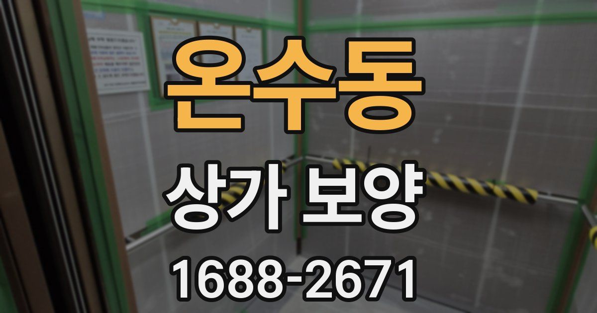 온수동 상가 보양