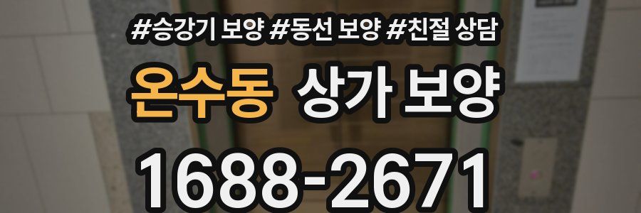 온수동 상가 보양