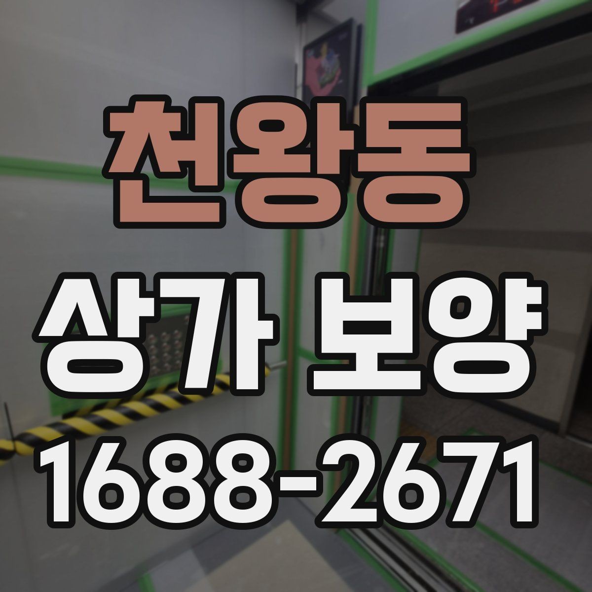 천왕동 상가 보양 자재 운반과 보관 요령