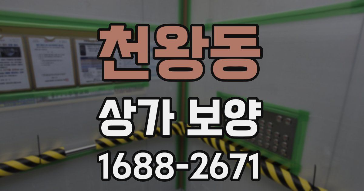 천왕동 상가 보양