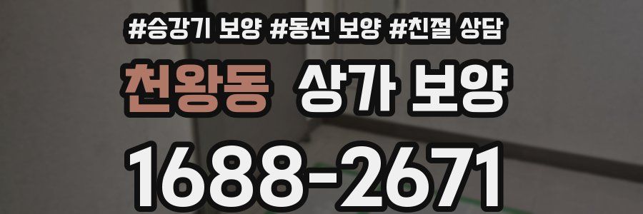 천왕동 상가 보양