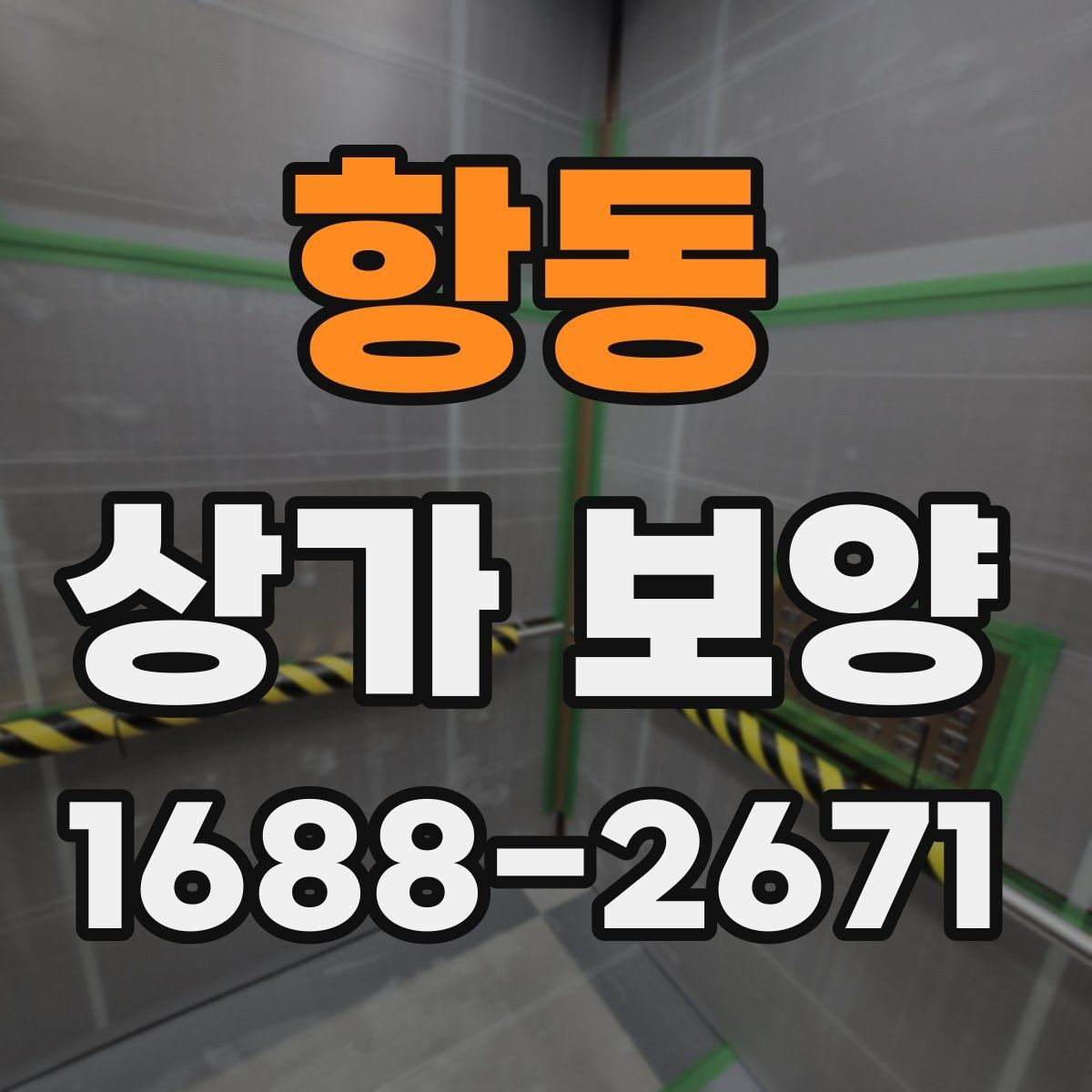 항동 상가 보양 범위가 달라지는 이유