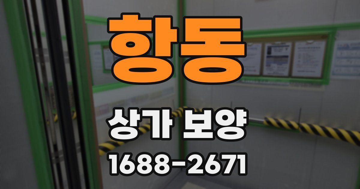항동 상가 보양