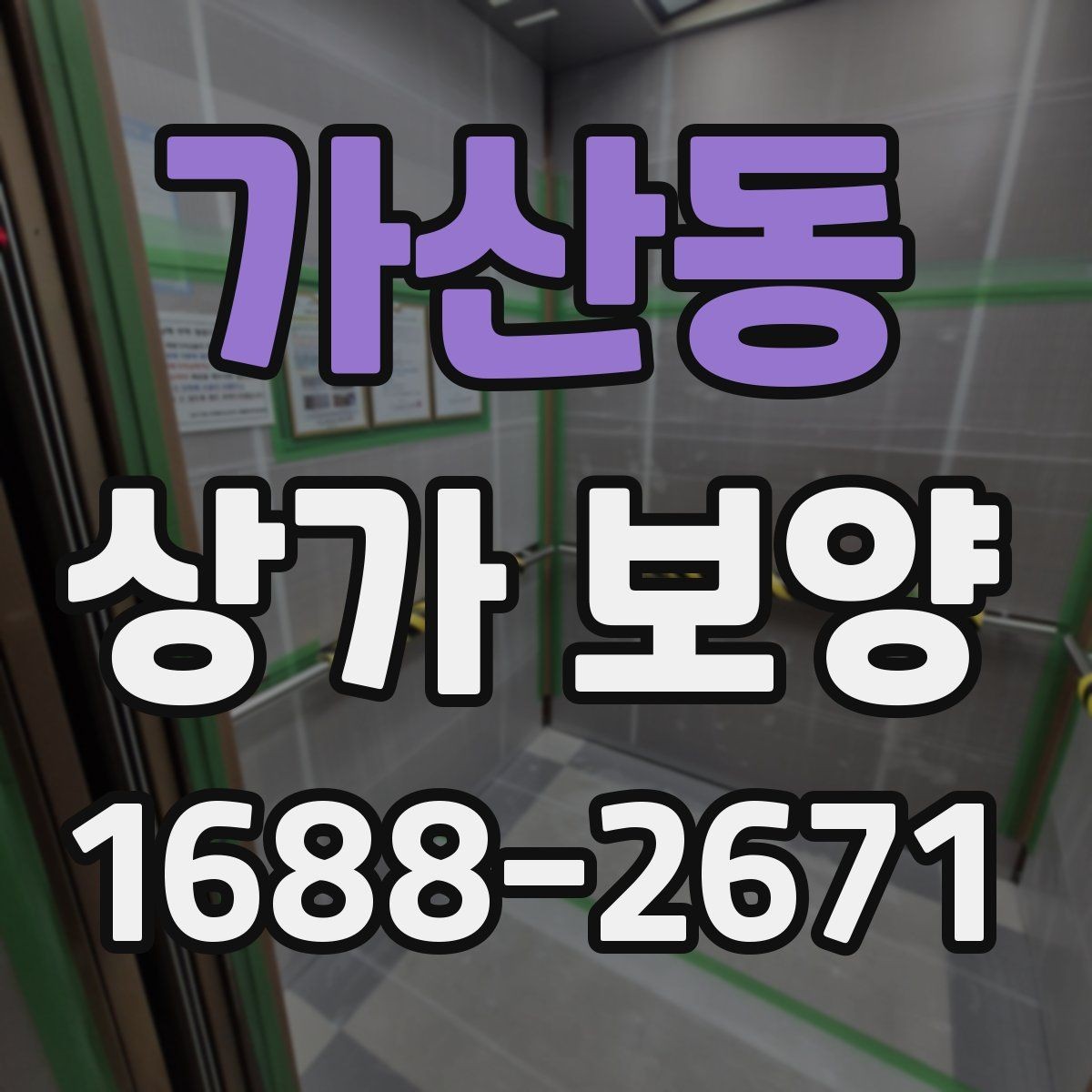 가산동 상가 보양 준비 과정에서 빠지기 쉬운 항목