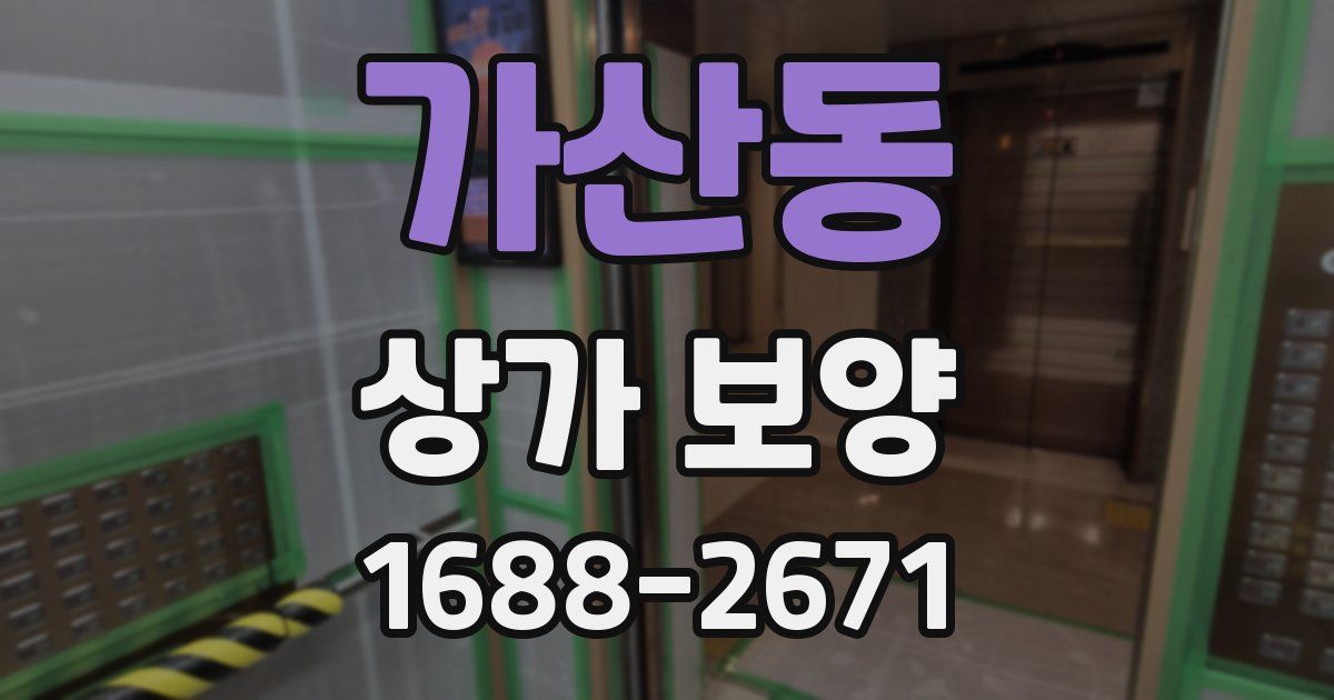 가산동 상가 보양