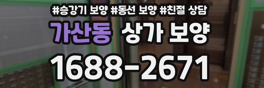 가산동 상가 보양