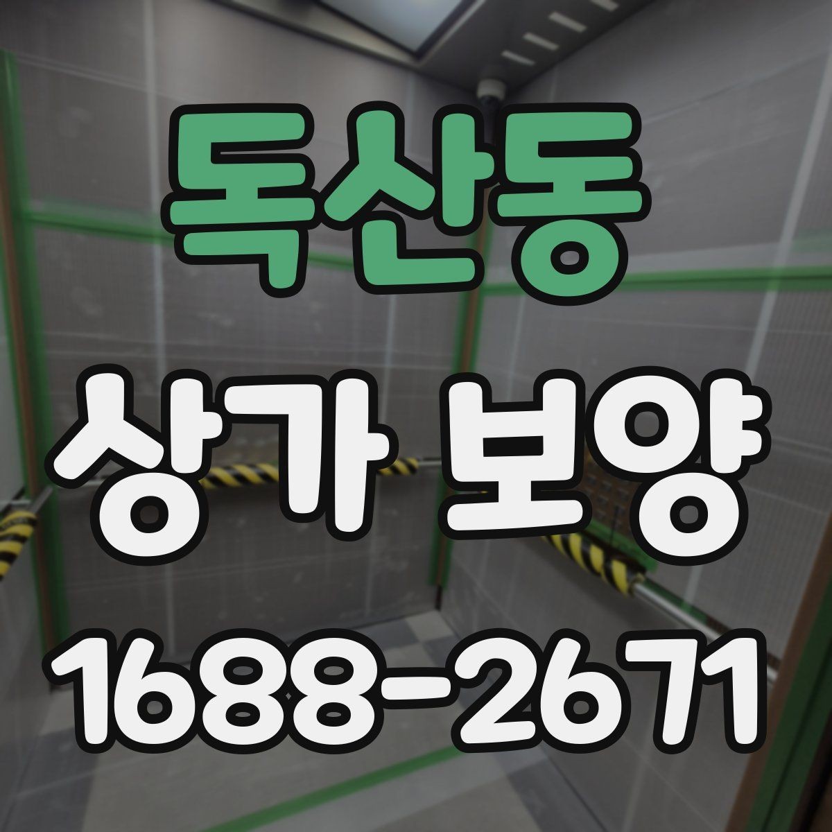 독산동 상가 보양 방식에 따른 차이와 활용