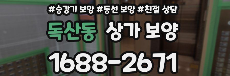 독산동 상가 보양