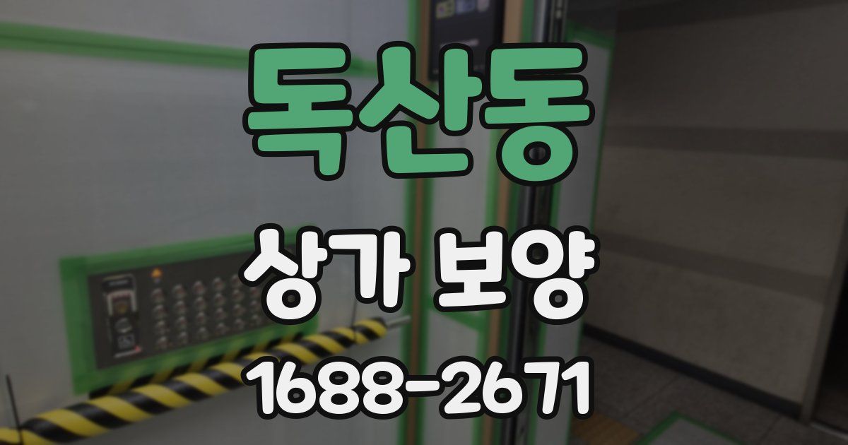 독산동 상가 보양