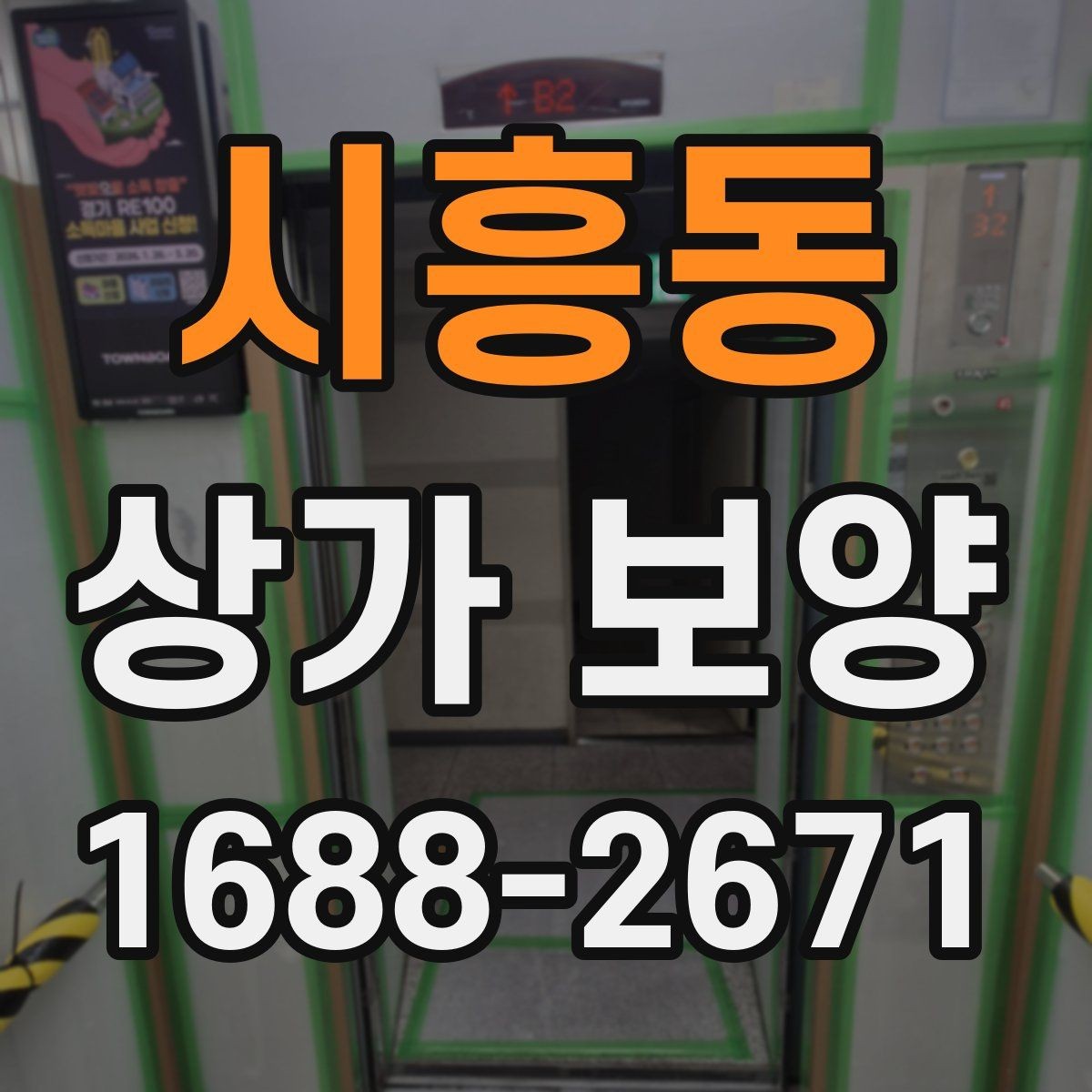 시흥동 상가 보양 시공 전 현장 점검 체크리스트