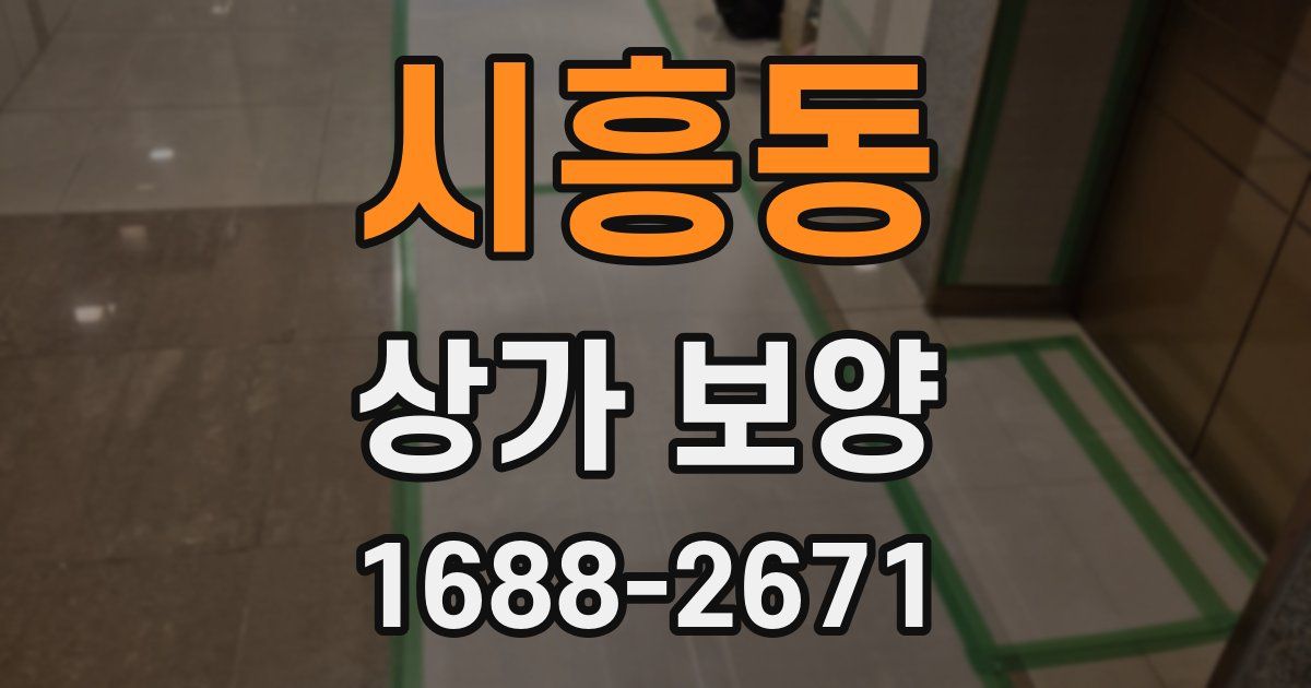 시흥동 상가 보양