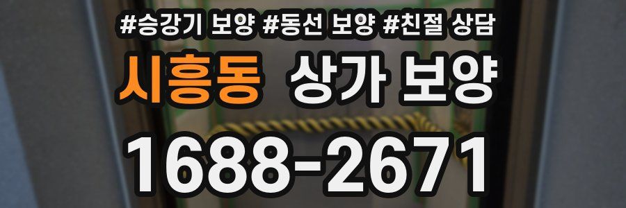 시흥동 상가 보양