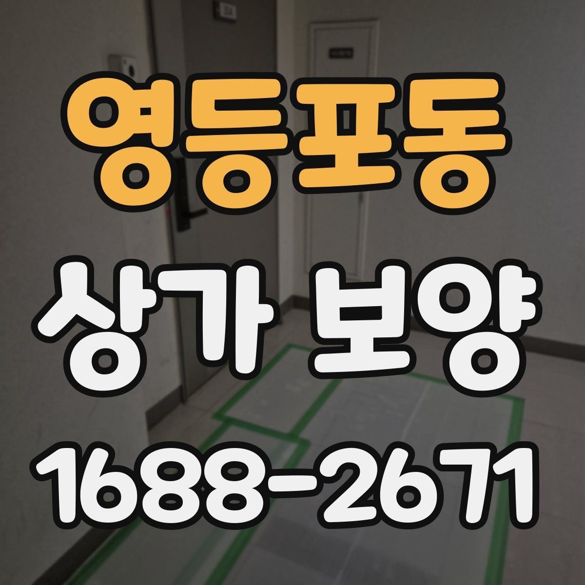 영등포동 상가 보양 자재를 선택할 때 고려할 점