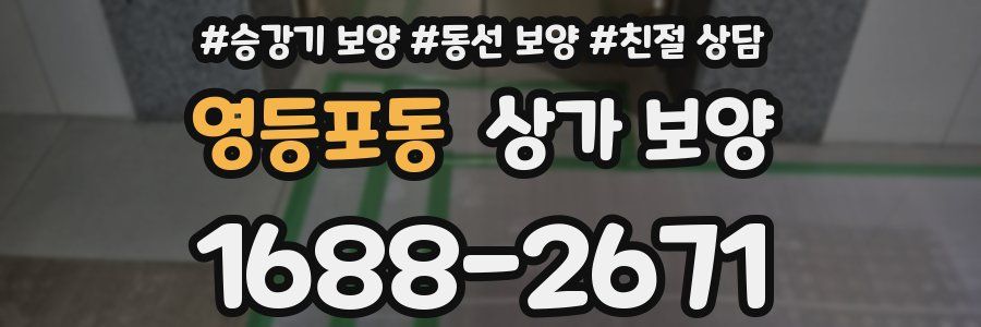 영등포동 상가 보양
