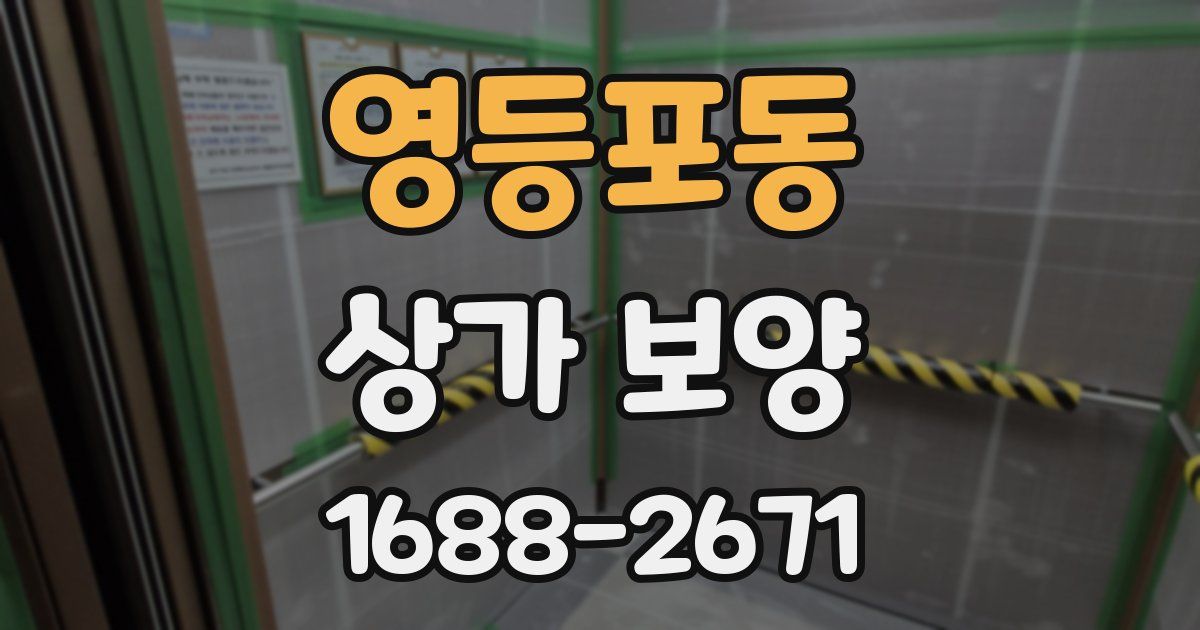 영등포동 상가 보양