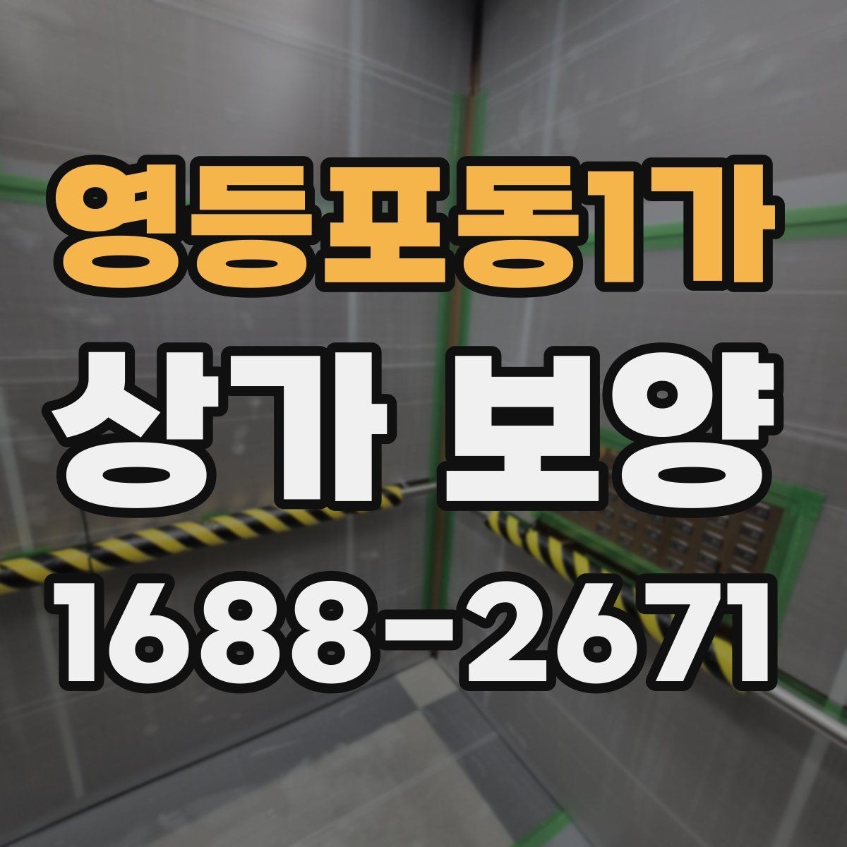 영등포동1가 상가 보양 시공 후 이상 여부를 확인하는 체크포인트