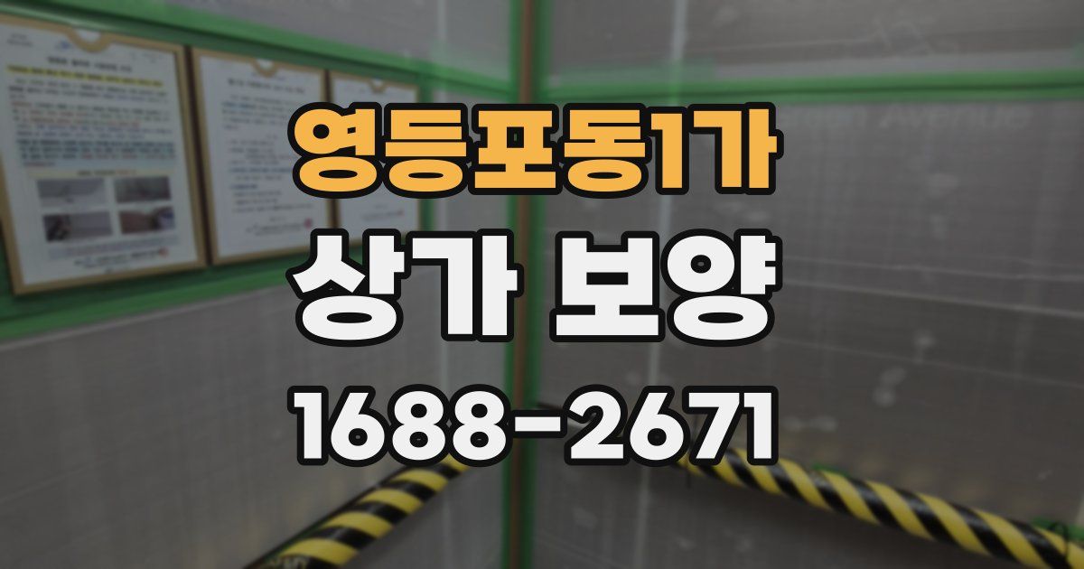영등포동1가 상가 보양