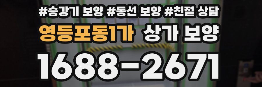영등포동1가 상가 보양
