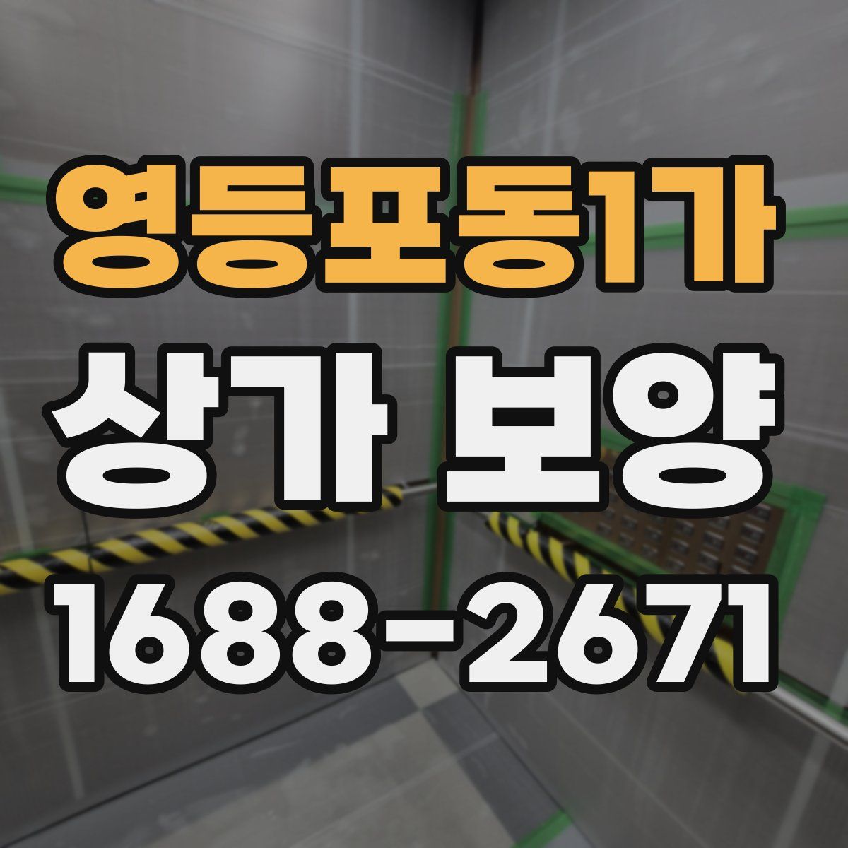 영등포동1가 상가 보양
