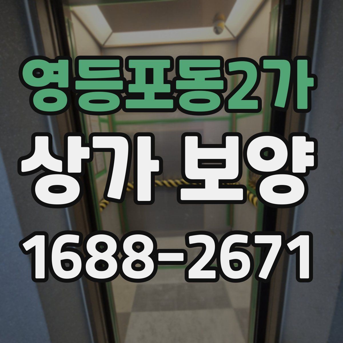 영등포동2가 상가 보양 작업에서 놓치기 쉬운 체크포인트