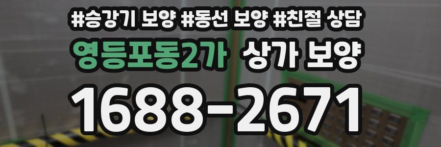 영등포동2가 상가 보양