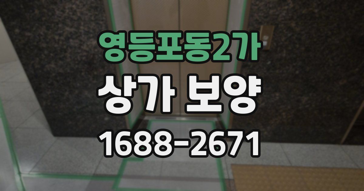영등포동2가 상가 보양