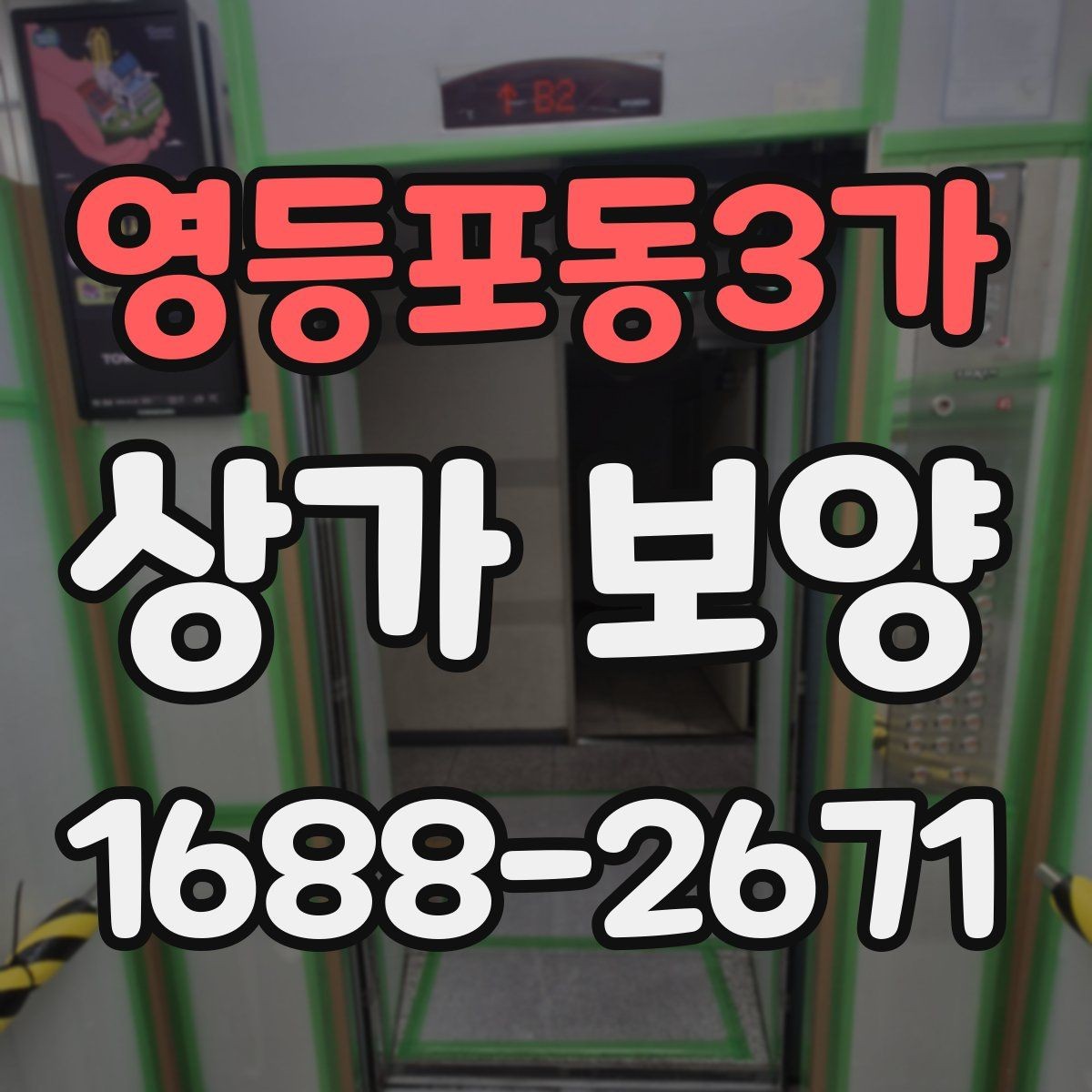 영등포동3가 상가 보양 일정 조율이 중요한 이유