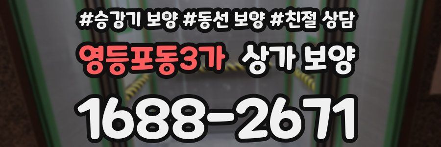 영등포동3가 상가 보양