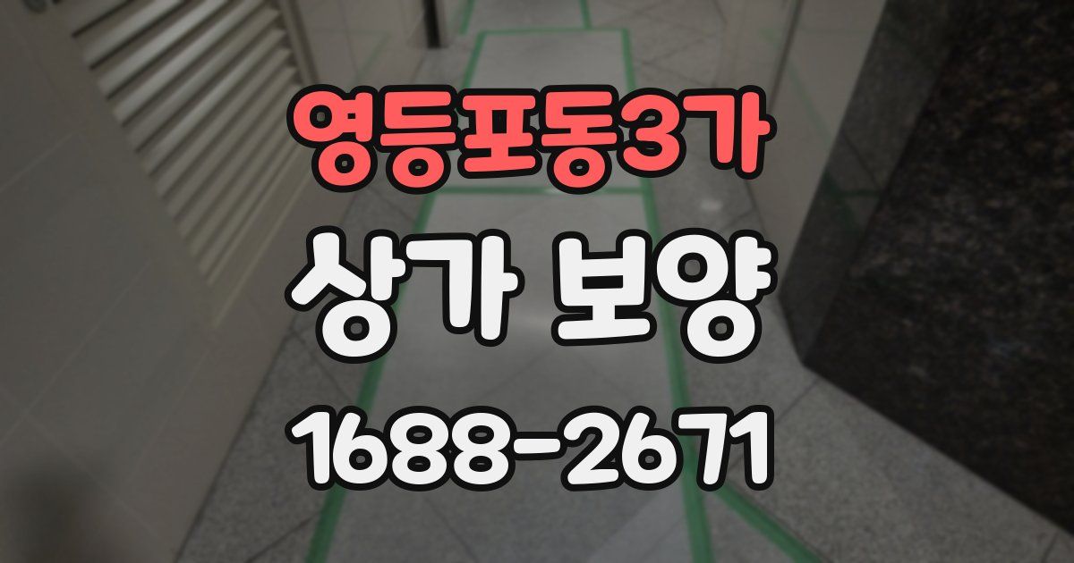 영등포동3가 상가 보양