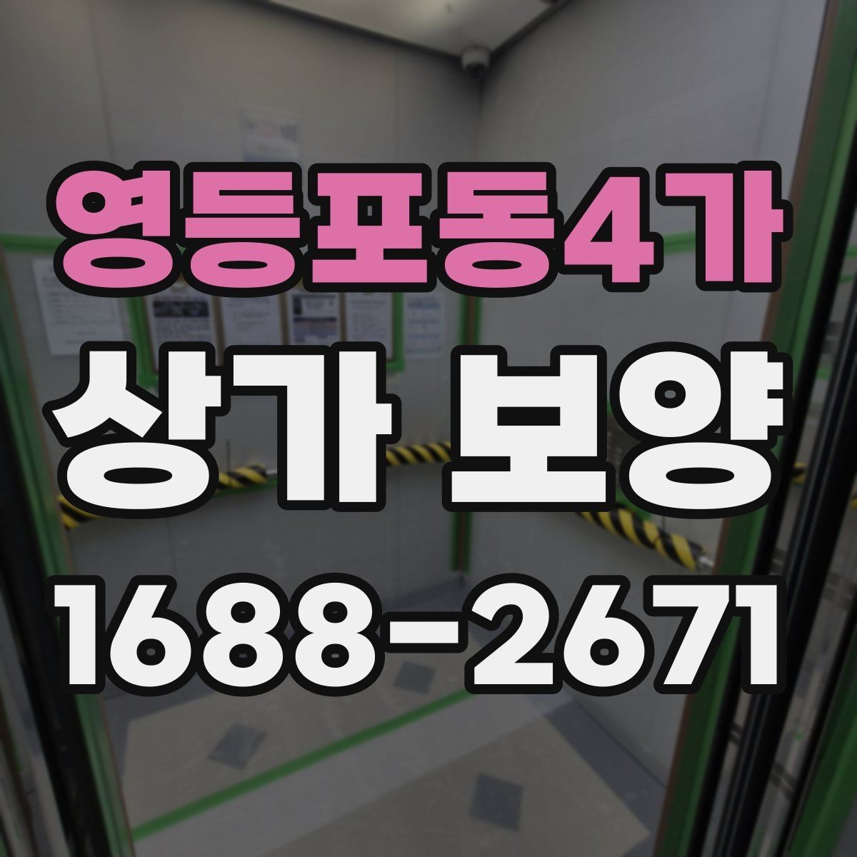 영등포동4가 상가 보양 작업 전 현장 조건에 맞는 계획 세우기