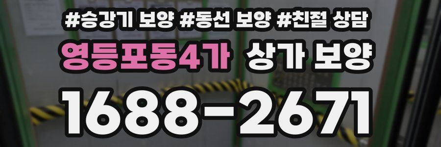 영등포동4가 상가 보양