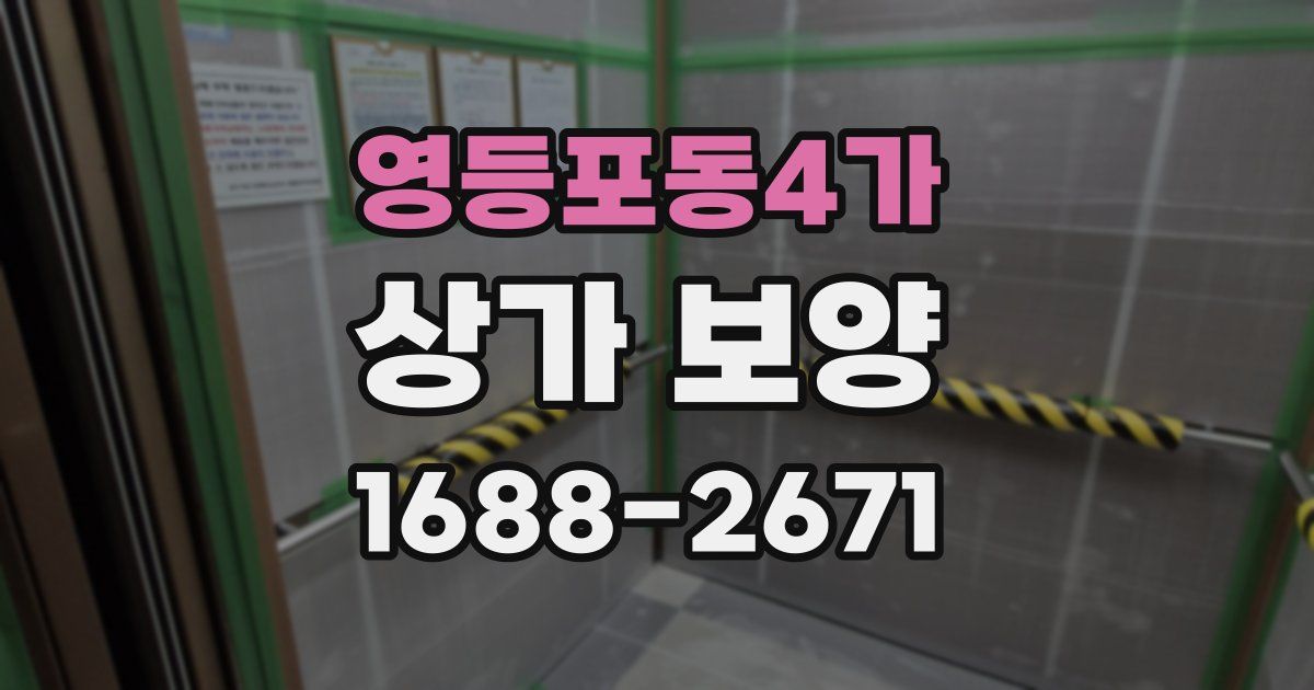 영등포동4가 상가 보양