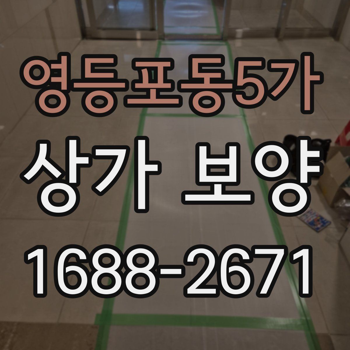 영등포동5가 상가 보양 시 공정 간 조율 방법