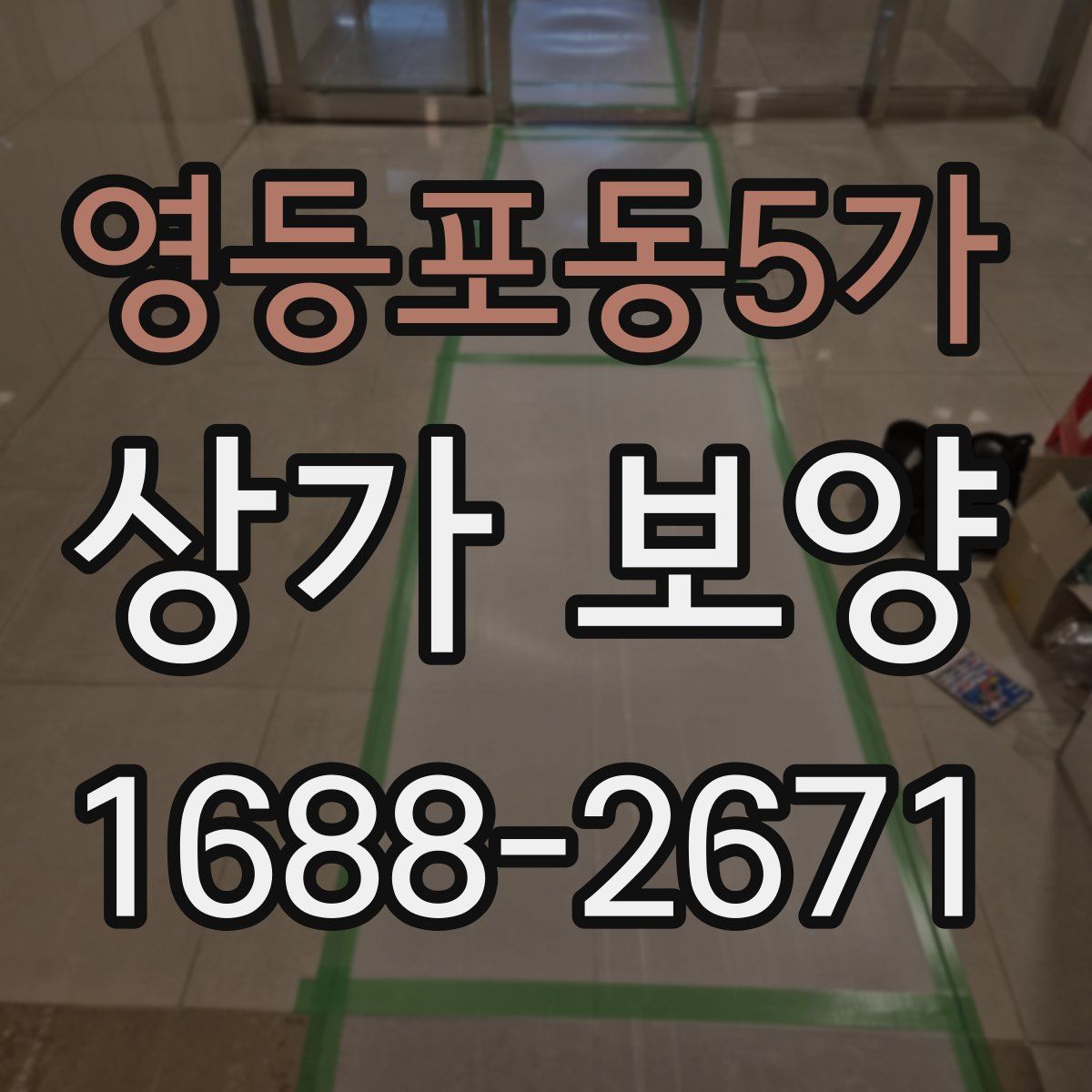영등포동5가 상가 보양