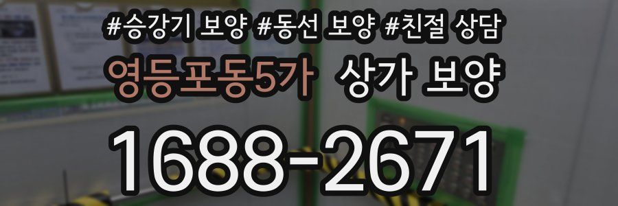 영등포동5가 상가 보양