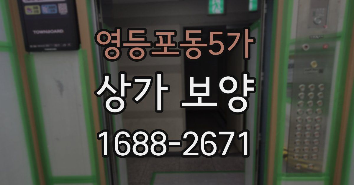 영등포동5가 상가 보양