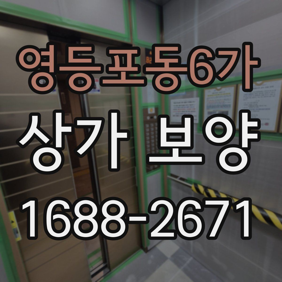 영등포동6가 상가 보양 비용과 품질의 균형 맞추기