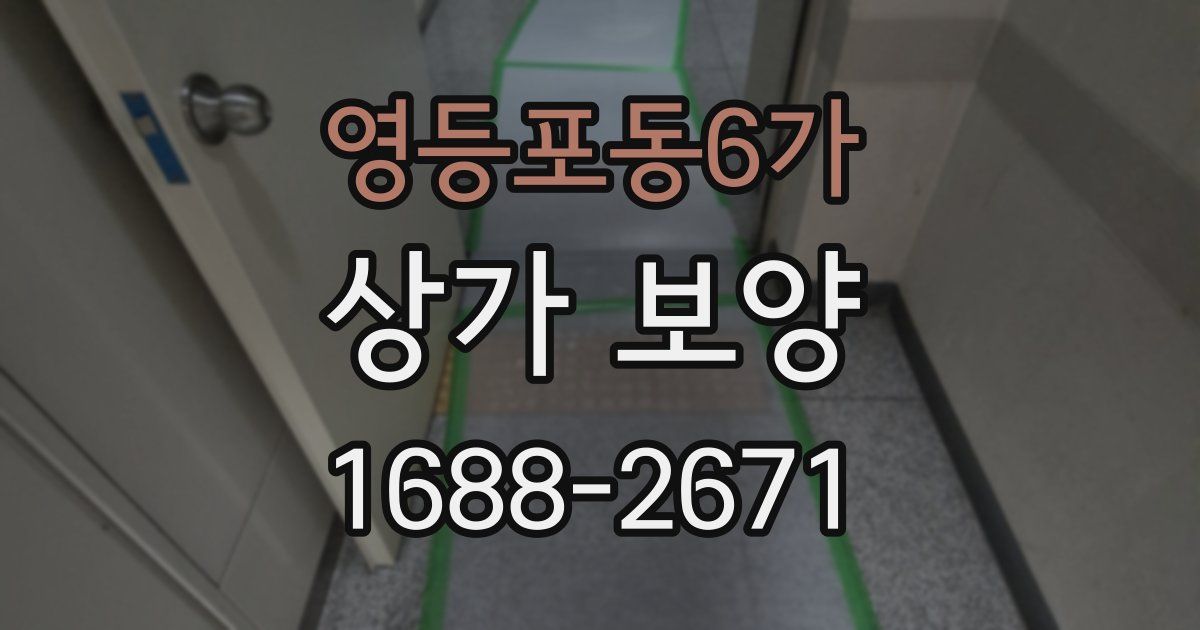 영등포동6가 상가 보양
