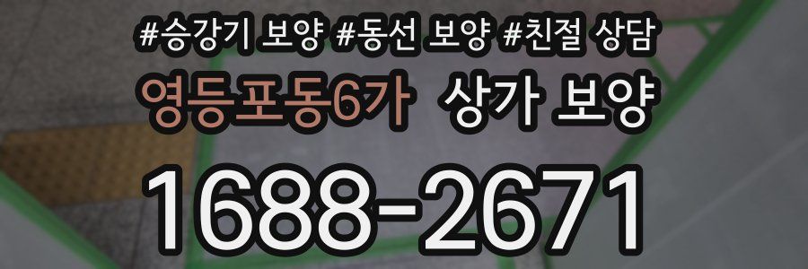 영등포동6가 상가 보양