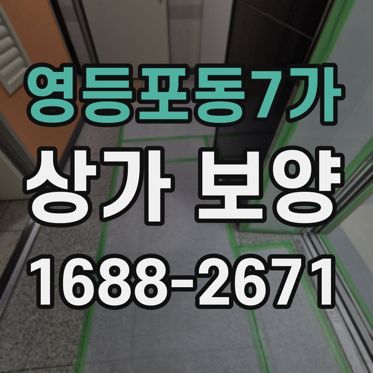 영등포동7가 상가 보양 후 점검해야 할 마감면