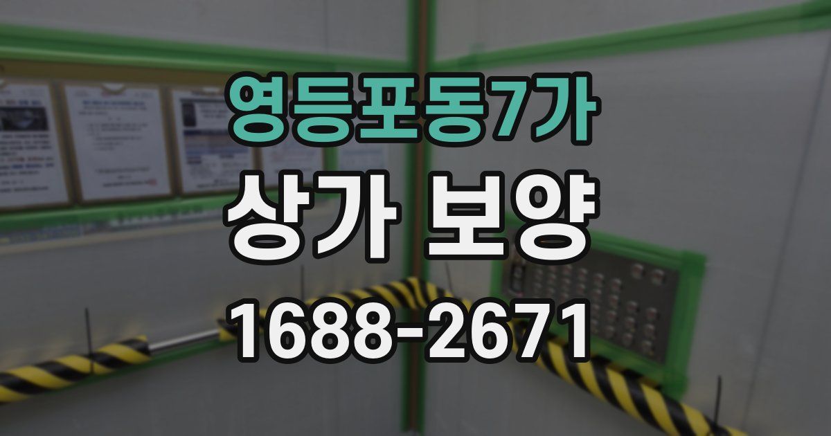 영등포동7가 상가 보양