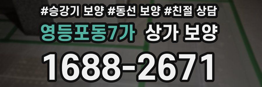 영등포동7가 상가 보양