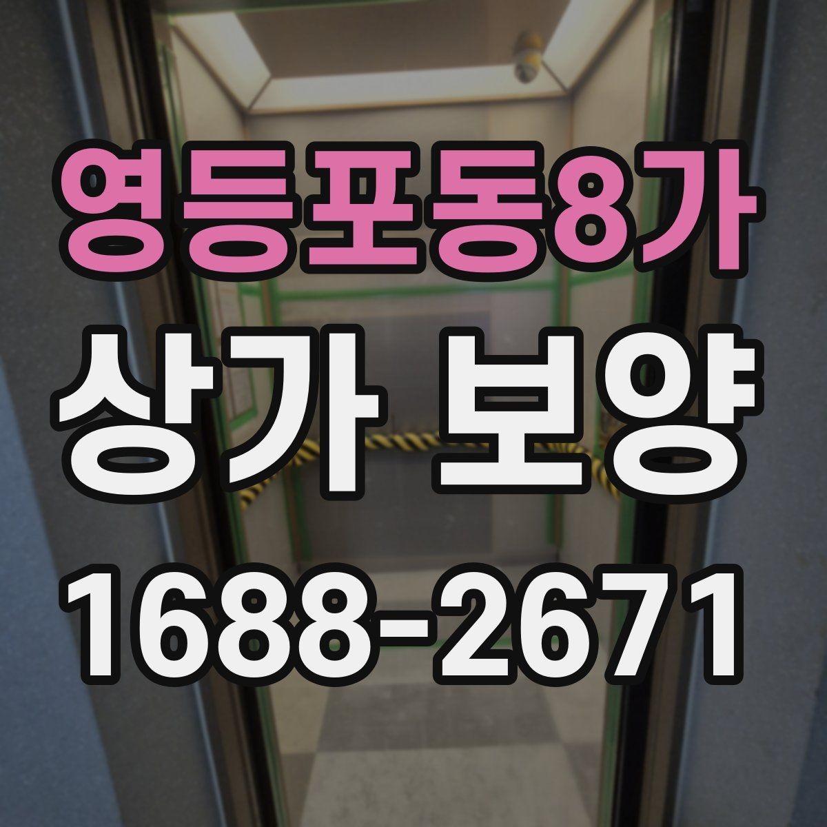 영등포동8가 상가 보양 업체를 고를 때 보는 기준