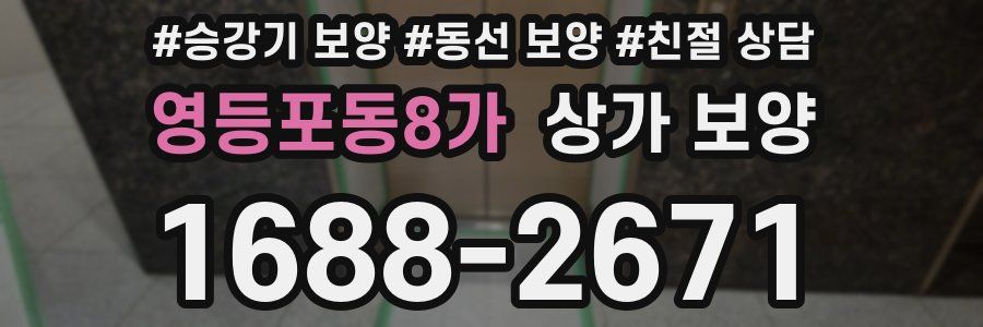 영등포동8가 상가 보양