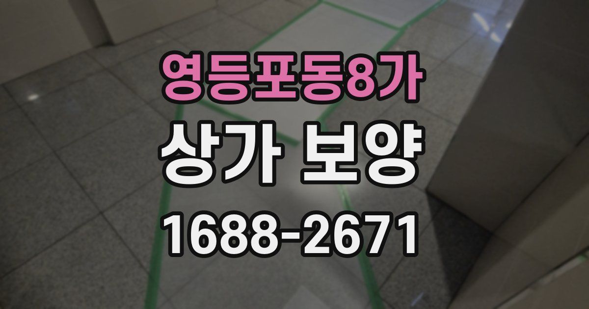 영등포동8가 상가 보양