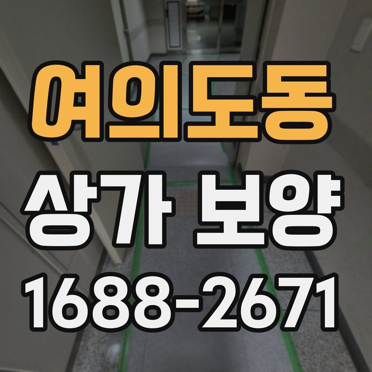 여의도동 상가 보양 작업 전 협의 사항