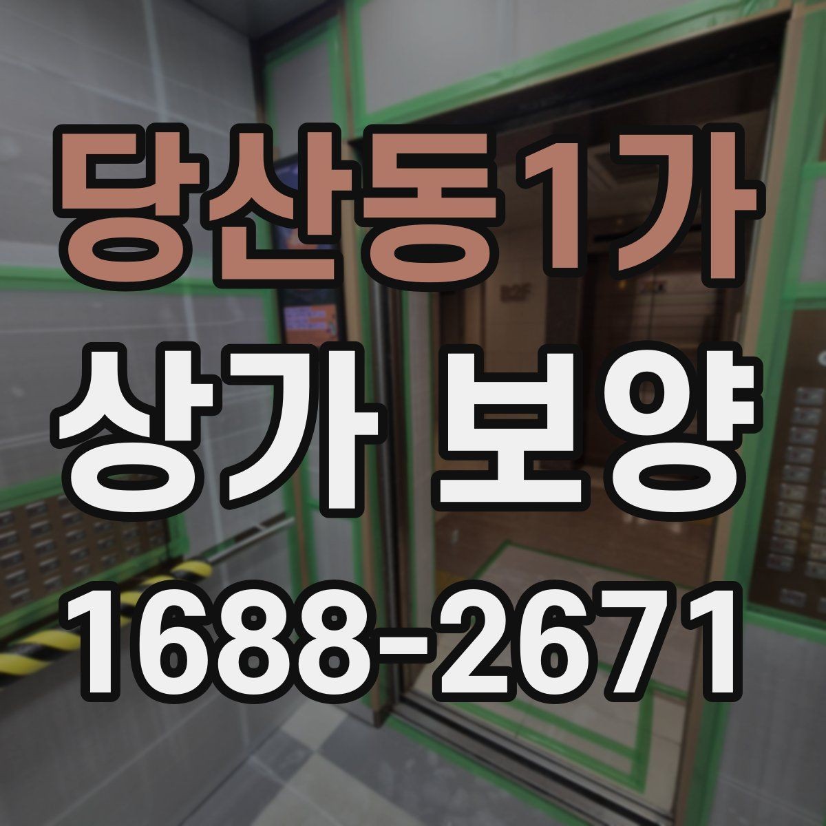 당산동1가 상가 보양 공사에서 하자 방지를 위해 살필 점