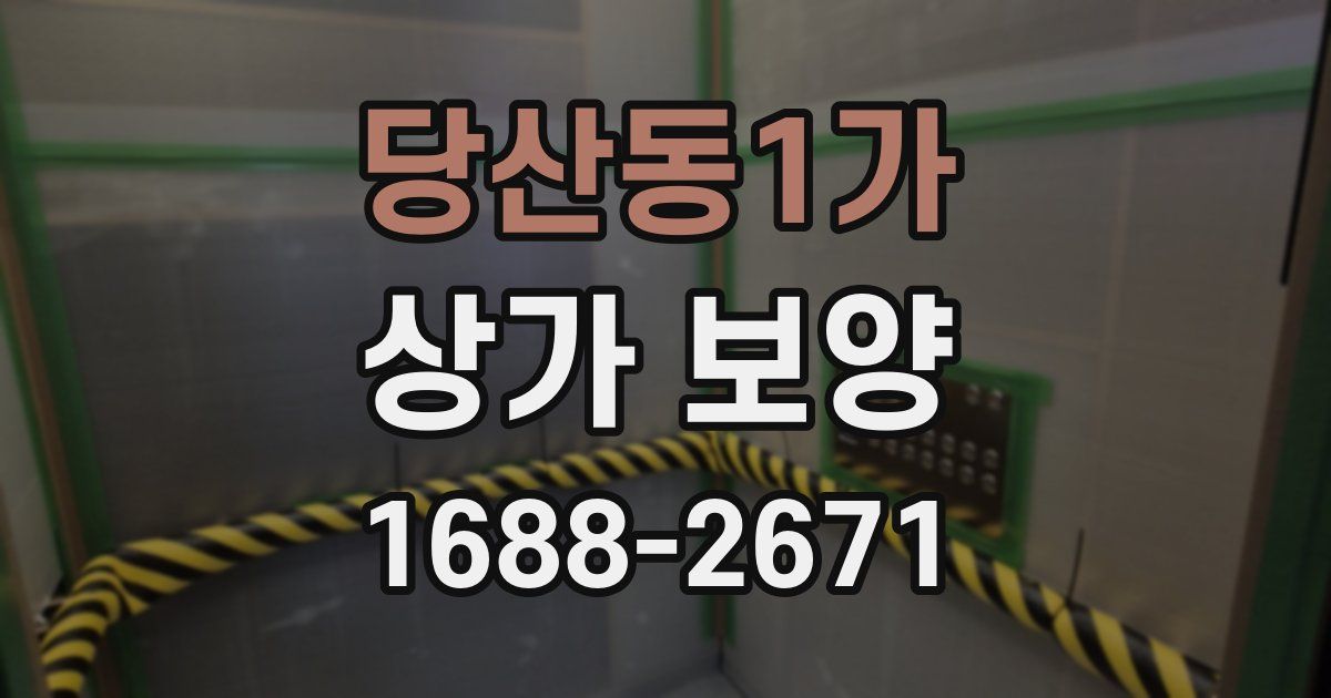 당산동1가 상가 보양